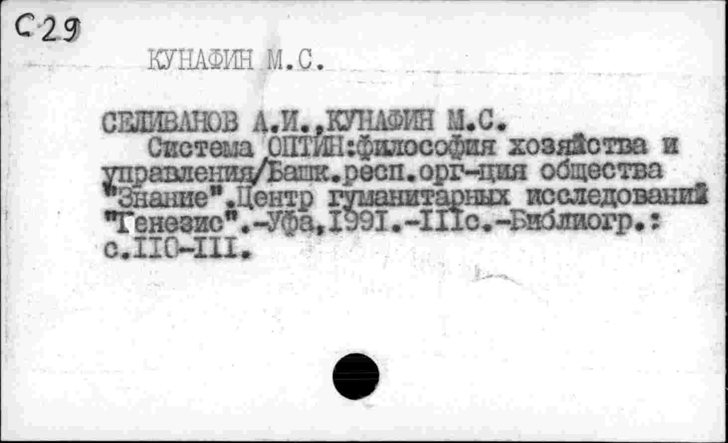 ﻿КУНАФИН М.С.
СЕ№ШШ А.И..КУНАФИН ЩС.
Система ОШЖ:философия хозяйства и управленид/Бапк.респ.орг-ция общества "Знание".Центр гуманитарных исследований "Генезис". -Уфа, 1991. -1Пс. -Библиогр.: С.ПМ11.